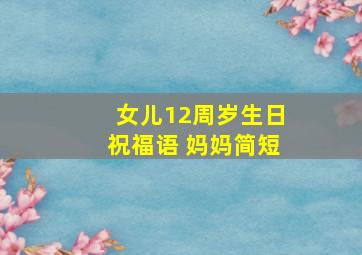 女儿12周岁生日祝福语 妈妈简短